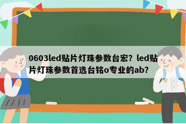 0603led贴片灯珠参数台宏?led贴片灯珠参数首选台铭o专业的ab?-第1张图片-led灯珠, 贴片led灯珠, 直插led灯珠, 大功率灯珠, 3528灯珠, led灯珠厂家广东台宏光电科技有限公司 服务热线400-689-8189 0603led贴片灯珠参数台宏?led贴片灯珠参数首选台铭o专业的ab?-第1张图片-led灯珠, 贴片led灯珠, 直插led灯珠, 大功率灯珠, 3528灯珠, led灯珠厂家广东台宏光电科技有限公司 服务热线400-689-8189
