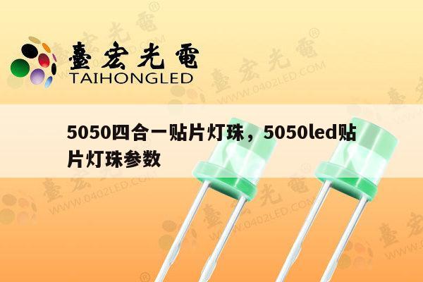 5050四合一贴片灯珠,5050led贴片灯珠参数-第1张图片-led灯珠, 贴片led灯珠, 直插led灯珠, 大功率灯珠, 3528灯珠, led灯珠厂家广东台宏光电科技有限公司 服务热线400-689-8189 5050四合一贴片灯珠,5050led贴片灯珠参数-第1张图片-led灯珠, 贴片led灯珠, 直插led灯珠, 大功率灯珠, 3528灯珠, led灯珠厂家广东台宏光电科技有限公司 服务热线400-689-8189