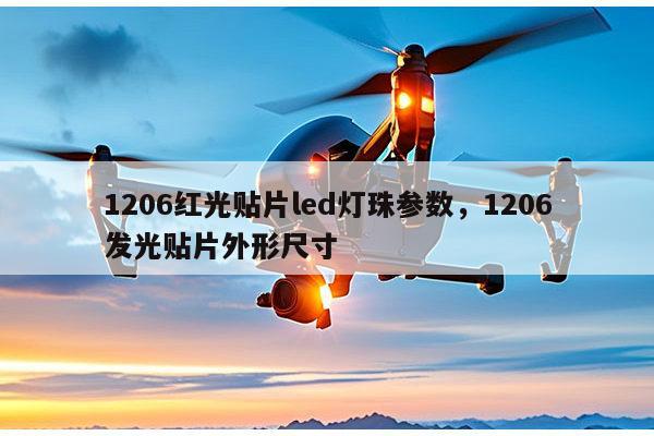 1206红光贴片led灯珠参数，1206发光贴片外形尺寸-第1张图片-led灯珠, 贴片led灯珠, 直插led灯珠, 大功率灯珠, 3528灯珠, led灯珠厂家广东台宏光电科技有限公司 服务热线400-689-8189