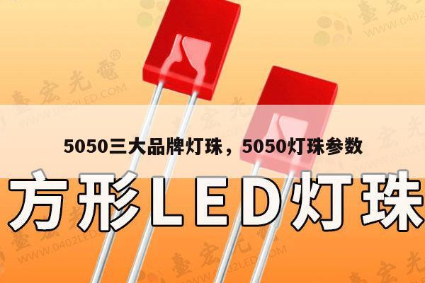 5050三大品牌灯珠,5050灯珠参数-第1张图片-led灯珠, 贴片led灯珠, 直插led灯珠, 大功率灯珠, 3528灯珠, led灯珠厂家广东台宏光电科技有限公司 服务热线400-689-8189 5050三大品牌灯珠,5050灯珠参数-第1张图片-led灯珠, 贴片led灯珠, 直插led灯珠, 大功率灯珠, 3528灯珠, led灯珠厂家广东台宏光电科技有限公司 服务热线400-689-8189