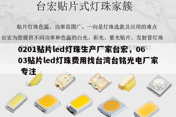 0201贴片led灯珠生产厂家台宏,0603贴片led灯珠费用找台湾台铭光电厂家 专注-第1张图片-led灯珠, 贴片led灯珠, 直插led灯珠, 大功率灯珠, 3528灯珠, led灯珠厂家广东台宏光电科技有限公司 服务热线400-689-8189 0201贴片led灯珠生产厂家台宏,0603贴片led灯珠费用找台湾台铭光电厂家 专注-第1张图片-led灯珠, 贴片led灯珠, 直插led灯珠, 大功率灯珠, 3528灯珠, led灯珠厂家广东台宏光电科技有限公司 服务热线400-689-8189
