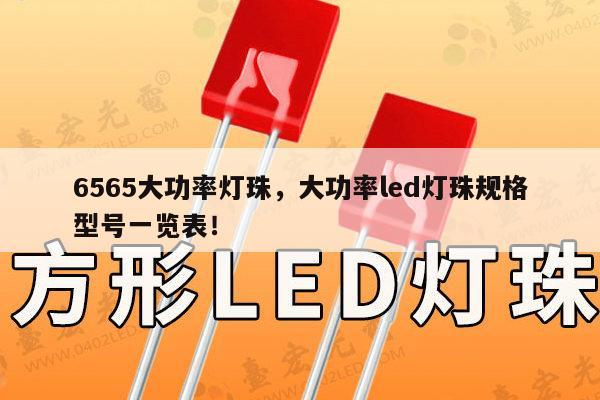 6565大功率灯珠，大功率led灯珠规格型号一览表！-第1张图片-led灯珠, 贴片led灯珠, 直插led灯珠, 大功率灯珠, 3528灯珠, led灯珠厂家广东台宏光电科技有限公司 服务热线400-689-8189