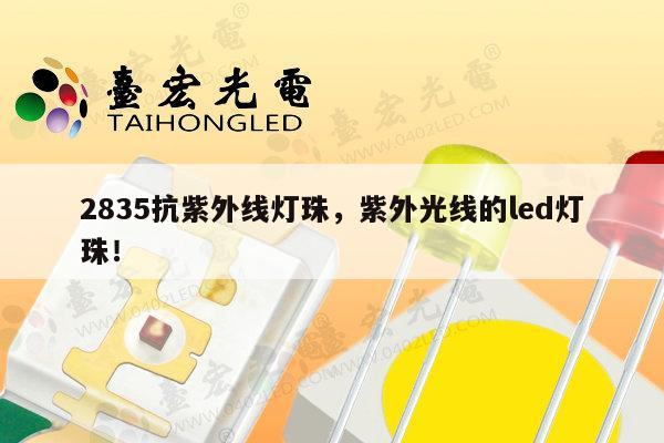 2835抗紫外线灯珠,紫外光线的led灯珠!-第1张图片-led灯珠, 贴片led灯珠, 直插led灯珠, 大功率灯珠, 3528灯珠, led灯珠厂家广东台宏光电科技有限公司 服务热线400-689-8189 2835抗紫外线灯珠,紫外光线的led灯珠!-第1张图片-led灯珠, 贴片led灯珠, 直插led灯珠, 大功率灯珠, 3528灯珠, led灯珠厂家广东台宏光电科技有限公司 服务热线400-689-8189
