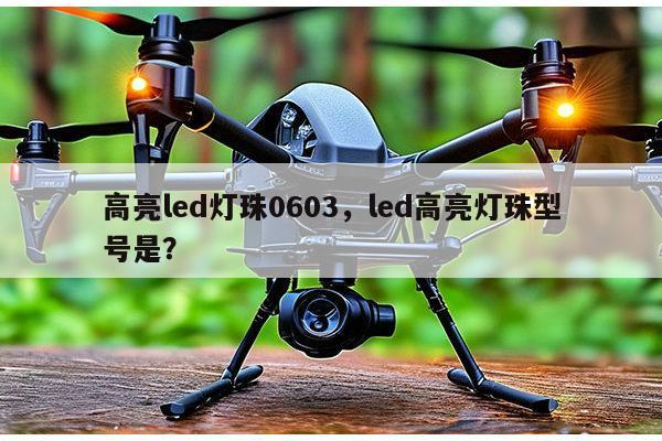 高亮led灯珠0603,led高亮灯珠型号是?-第1张图片-led灯珠, 贴片led灯珠, 直插led灯珠, 大功率灯珠, 3528灯珠, led灯珠厂家广东台宏光电科技有限公司 服务热线400-689-8189 高亮led灯珠0603,led高亮灯珠型号是?-第1张图片-led灯珠, 贴片led灯珠, 直插led灯珠, 大功率灯珠, 3528灯珠, led灯珠厂家广东台宏光电科技有限公司 服务热线400-689-8189