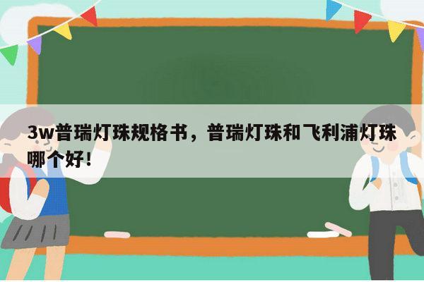 3w普瑞灯珠规格书,普瑞灯珠和飞利浦灯珠哪个好!-第1张图片-led灯珠, 贴片led灯珠, 直插led灯珠, 大功率灯珠, 3528灯珠, led灯珠厂家广东台宏光电科技有限公司 服务热线400-689-8189 3w普瑞灯珠规格书,普瑞灯珠和飞利浦灯珠哪个好!-第1张图片-led灯珠, 贴片led灯珠, 直插led灯珠, 大功率灯珠, 3528灯珠, led灯珠厂家广东台宏光电科技有限公司 服务热线400-689-8189