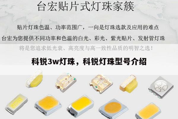 科锐3w灯珠，科锐灯珠型号介绍-第1张图片-led灯珠, 贴片led灯珠, 直插led灯珠, 大功率灯珠, 3528灯珠, led灯珠厂家广东台宏光电科技有限公司 服务热线400-689-8189
