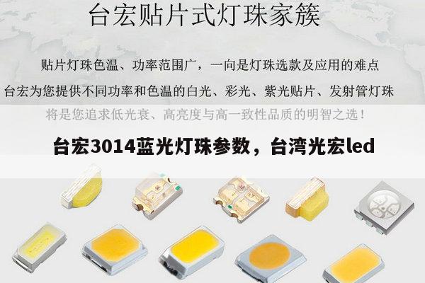 台宏3014蓝光灯珠参数,台湾光宏led-第1张图片-led灯珠, 贴片led灯珠, 直插led灯珠, 大功率灯珠, 3528灯珠, led灯珠厂家广东台宏光电科技有限公司 服务热线400-689-8189 台宏3014蓝光灯珠参数,台湾光宏led-第1张图片-led灯珠, 贴片led灯珠, 直插led灯珠, 大功率灯珠, 3528灯珠, led灯珠厂家广东台宏光电科技有限公司 服务热线400-689-8189