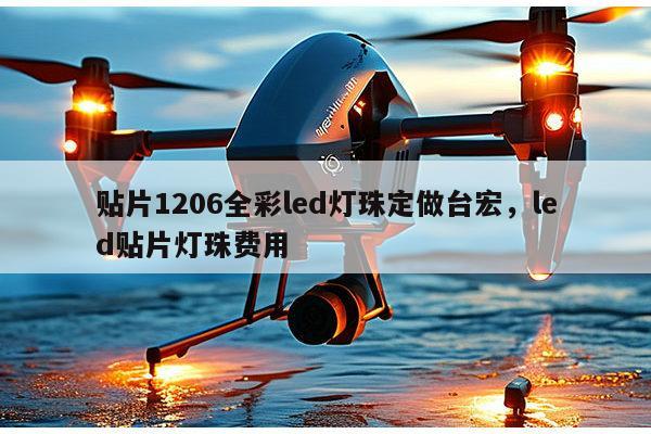 贴片1206全彩led灯珠定做台宏,led贴片灯珠费用-第1张图片-led灯珠, 贴片led灯珠, 直插led灯珠, 大功率灯珠, 3528灯珠, led灯珠厂家广东台宏光电科技有限公司 服务热线400-689-8189 贴片1206全彩led灯珠定做台宏,led贴片灯珠费用-第1张图片-led灯珠, 贴片led灯珠, 直插led灯珠, 大功率灯珠, 3528灯珠, led灯珠厂家广东台宏光电科技有限公司 服务热线400-689-8189