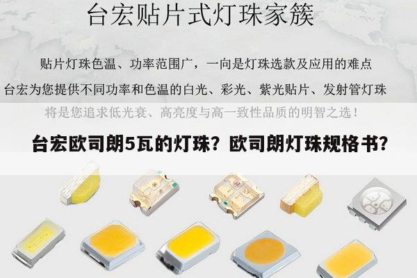 台宏欧司朗5瓦的灯珠?欧司朗灯珠规格书?-第1张图片-led灯珠, 贴片led灯珠, 直插led灯珠, 大功率灯珠, 3528灯珠, led灯珠厂家广东台宏光电科技有限公司 服务热线400-689-8189 台宏欧司朗5瓦的灯珠?欧司朗灯珠规格书?-第1张图片-led灯珠, 贴片led灯珠, 直插led灯珠, 大功率灯珠, 3528灯珠, led灯珠厂家广东台宏光电科技有限公司 服务热线400-689-8189