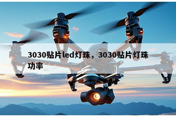 3030贴片led灯珠,3030贴片灯珠功率-第1张图片-led灯珠, 贴片led灯珠, 直插led灯珠, 大功率灯珠, 3528灯珠, led灯珠厂家广东台宏光电科技有限公司 服务热线400-689-8189 3030贴片led灯珠,3030贴片灯珠功率-第1张图片-led灯珠, 贴片led灯珠, 直插led灯珠, 大功率灯珠, 3528灯珠, led灯珠厂家广东台宏光电科技有限公司 服务热线400-689-8189