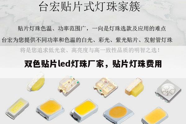双色贴片led灯珠厂家，贴片灯珠费用-第1张图片-led灯珠, 贴片led灯珠, 直插led灯珠, 大功率灯珠, 3528灯珠, led灯珠厂家广东台宏光电科技有限公司 服务热线400-689-8189