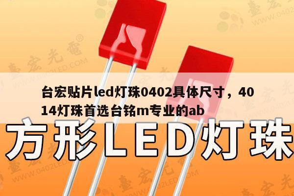 台宏贴片led灯珠0402具体尺寸,4014灯珠首选台铭m专业的ab-第1张图片-led灯珠, 贴片led灯珠, 直插led灯珠, 大功率灯珠, 3528灯珠, led灯珠厂家广东台宏光电科技有限公司 服务热线400-689-8189 台宏贴片led灯珠0402具体尺寸,4014灯珠首选台铭m专业的ab-第1张图片-led灯珠, 贴片led灯珠, 直插led灯珠, 大功率灯珠, 3528灯珠, led灯珠厂家广东台宏光电科技有限公司 服务热线400-689-8189