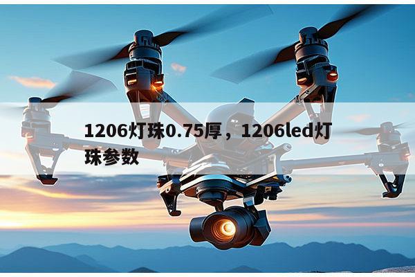 1206灯珠0.75厚,1206led灯珠参数-第1张图片-led灯珠, 贴片led灯珠, 直插led灯珠, 大功率灯珠, 3528灯珠, led灯珠厂家广东台宏光电科技有限公司 服务热线400-689-8189 1206灯珠0.75厚,1206led灯珠参数-第1张图片-led灯珠, 贴片led灯珠, 直插led灯珠, 大功率灯珠, 3528灯珠, led灯珠厂家广东台宏光电科技有限公司 服务热线400-689-8189