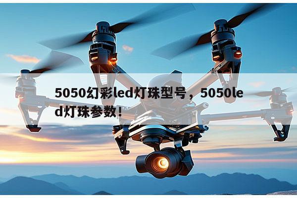 5050幻彩led灯珠型号,5050led灯珠参数!-第1张图片-led灯珠, 贴片led灯珠, 直插led灯珠, 大功率灯珠, 3528灯珠, led灯珠厂家广东台宏光电科技有限公司 服务热线400-689-8189 5050幻彩led灯珠型号,5050led灯珠参数!-第1张图片-led灯珠, 贴片led灯珠, 直插led灯珠, 大功率灯珠, 3528灯珠, led灯珠厂家广东台宏光电科技有限公司 服务热线400-689-8189