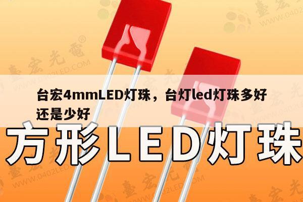 台宏4mmLED灯珠,台灯led灯珠多好还是少好-第1张图片-led灯珠, 贴片led灯珠, 直插led灯珠, 大功率灯珠, 3528灯珠, led灯珠厂家广东台宏光电科技有限公司 服务热线400-689-8189 台宏4mmLED灯珠,台灯led灯珠多好还是少好-第1张图片-led灯珠, 贴片led灯珠, 直插led灯珠, 大功率灯珠, 3528灯珠, led灯珠厂家广东台宏光电科技有限公司 服务热线400-689-8189