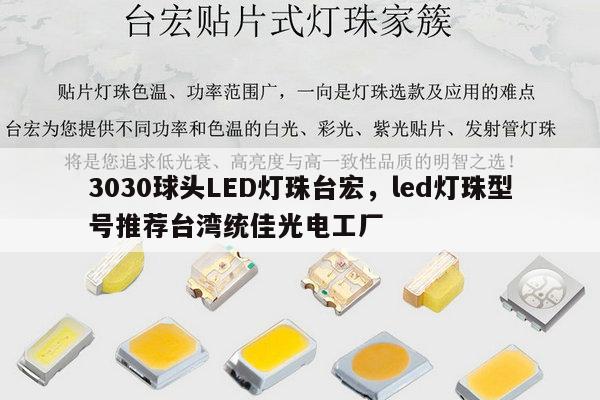 3030球头LED灯珠台宏,led灯珠型号推荐台湾统佳光电工厂-第1张图片-led灯珠, 贴片led灯珠, 直插led灯珠, 大功率灯珠, 3528灯珠, led灯珠厂家广东台宏光电科技有限公司 服务热线400-689-8189 3030球头LED灯珠台宏,led灯珠型号推荐台湾统佳光电工厂-第1张图片-led灯珠, 贴片led灯珠, 直插led灯珠, 大功率灯珠, 3528灯珠, led灯珠厂家广东台宏光电科技有限公司 服务热线400-689-8189