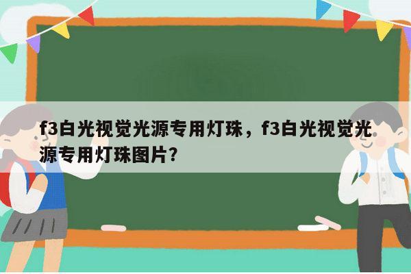 f3白光视觉光源专用灯珠,f3白光视觉光源专用灯珠图片?-第1张图片-led灯珠, 贴片led灯珠, 直插led灯珠, 大功率灯珠, 3528灯珠, led灯珠厂家广东台宏光电科技有限公司 服务热线400-689-8189 f3白光视觉光源专用灯珠,f3白光视觉光源专用灯珠图片?-第1张图片-led灯珠, 贴片led灯珠, 直插led灯珠, 大功率灯珠, 3528灯珠, led灯珠厂家广东台宏光电科技有限公司 服务热线400-689-8189