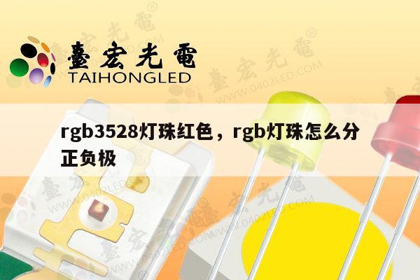 rgb3528灯珠红色,rgb灯珠怎么分正负极-第1张图片-led灯珠, 贴片led灯珠, 直插led灯珠, 大功率灯珠, 3528灯珠, led灯珠厂家广东台宏光电科技有限公司 服务热线400-689-8189 rgb3528灯珠红色,rgb灯珠怎么分正负极-第1张图片-led灯珠, 贴片led灯珠, 直插led灯珠, 大功率灯珠, 3528灯珠, led灯珠厂家广东台宏光电科技有限公司 服务热线400-689-8189
