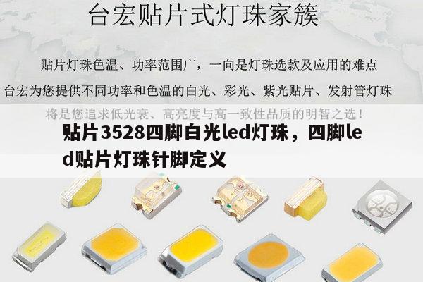 贴片3528四脚白光led灯珠,四脚led贴片灯珠针脚定义-第1张图片-led灯珠, 贴片led灯珠, 直插led灯珠, 大功率灯珠, 3528灯珠, led灯珠厂家广东台宏光电科技有限公司 服务热线400-689-8189 贴片3528四脚白光led灯珠,四脚led贴片灯珠针脚定义-第1张图片-led灯珠, 贴片led灯珠, 直插led灯珠, 大功率灯珠, 3528灯珠, led灯珠厂家广东台宏光电科技有限公司 服务热线400-689-8189
