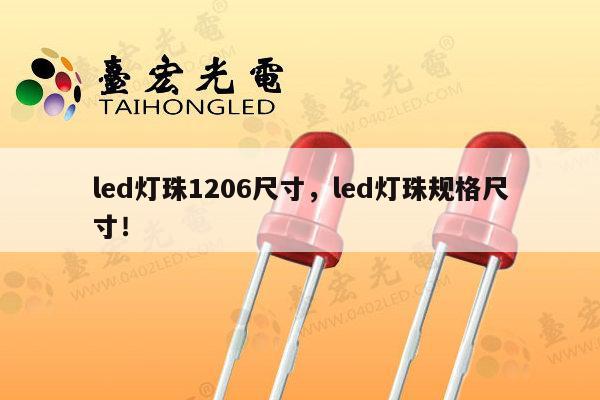 led灯珠1206尺寸,led灯珠规格尺寸!-第1张图片-led灯珠, 贴片led灯珠, 直插led灯珠, 大功率灯珠, 3528灯珠, led灯珠厂家广东台宏光电科技有限公司 服务热线400-689-8189 led灯珠1206尺寸,led灯珠规格尺寸!-第1张图片-led灯珠, 贴片led灯珠, 直插led灯珠, 大功率灯珠, 3528灯珠, led灯珠厂家广东台宏光电科技有限公司 服务热线400-689-8189