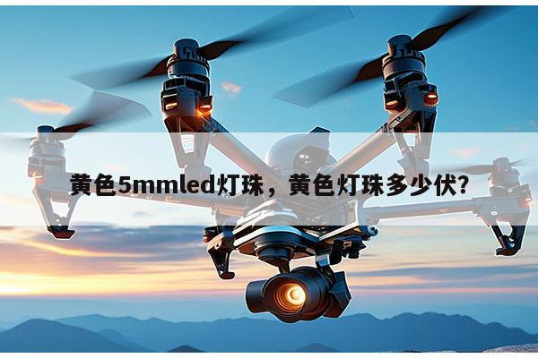 黄色5mmled灯珠,黄色灯珠多少伏?-第1张图片-led灯珠, 贴片led灯珠, 直插led灯珠, 大功率灯珠, 3528灯珠, led灯珠厂家广东台宏光电科技有限公司 服务热线400-689-8189 黄色5mmled灯珠,黄色灯珠多少伏?-第1张图片-led灯珠, 贴片led灯珠, 直插led灯珠, 大功率灯珠, 3528灯珠, led灯珠厂家广东台宏光电科技有限公司 服务热线400-689-8189