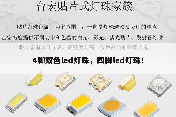 4脚双色led灯珠，四脚led灯珠！-第1张图片-led灯珠, 贴片led灯珠, 直插led灯珠, 大功率灯珠, 3528灯珠, led灯珠厂家广东台宏光电科技有限公司 服务热线400-689-8189