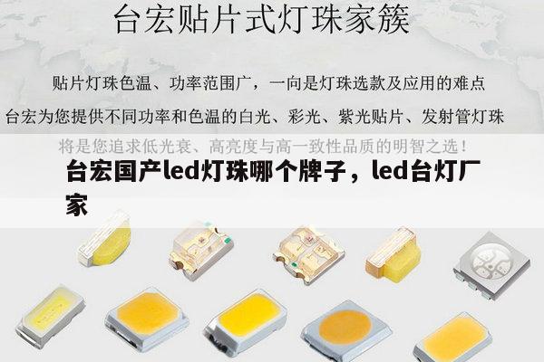 台宏国产led灯珠哪个牌子,led台灯厂家-第1张图片-led灯珠, 贴片led灯珠, 直插led灯珠, 大功率灯珠, 3528灯珠, led灯珠厂家广东台宏光电科技有限公司 服务热线400-689-8189 台宏国产led灯珠哪个牌子,led台灯厂家-第1张图片-led灯珠, 贴片led灯珠, 直插led灯珠, 大功率灯珠, 3528灯珠, led灯珠厂家广东台宏光电科技有限公司 服务热线400-689-8189