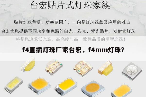f4直插灯珠厂家台宏,f4mm灯珠?-第1张图片-led灯珠, 贴片led灯珠, 直插led灯珠, 大功率灯珠, 3528灯珠, led灯珠厂家广东台宏光电科技有限公司 服务热线400-689-8189 f4直插灯珠厂家台宏,f4mm灯珠?-第1张图片-led灯珠, 贴片led灯珠, 直插led灯珠, 大功率灯珠, 3528灯珠, led灯珠厂家广东台宏光电科技有限公司 服务热线400-689-8189