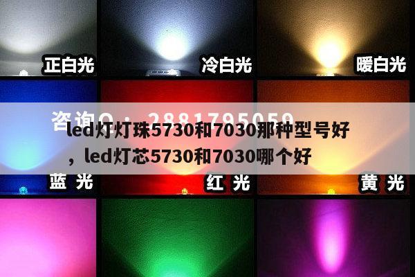 led灯灯珠5730和7030那种型号好,led灯芯5730和7030哪个好-第1张图片-led灯珠, 贴片led灯珠, 直插led灯珠, 大功率灯珠, 3528灯珠, led灯珠厂家广东台宏光电科技有限公司 服务热线400-689-8189 led灯灯珠5730和7030那种型号好,led灯芯5730和7030哪个好-第1张图片-led灯珠, 贴片led灯珠, 直插led灯珠, 大功率灯珠, 3528灯珠, led灯珠厂家广东台宏光电科技有限公司 服务热线400-689-8189