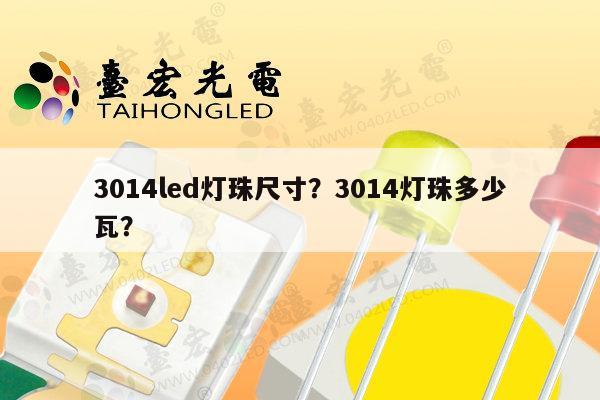 3014led灯珠尺寸?3014灯珠多少瓦?-第1张图片-led灯珠, 贴片led灯珠, 直插led灯珠, 大功率灯珠, 3528灯珠, led灯珠厂家广东台宏光电科技有限公司 服务热线400-689-8189 3014led灯珠尺寸?3014灯珠多少瓦?-第1张图片-led灯珠, 贴片led灯珠, 直插led灯珠, 大功率灯珠, 3528灯珠, led灯珠厂家广东台宏光电科技有限公司 服务热线400-689-8189