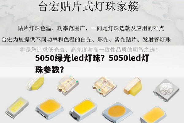 5050绿光led灯珠?5050led灯珠参数?-第1张图片-led灯珠, 贴片led灯珠, 直插led灯珠, 大功率灯珠, 3528灯珠, led灯珠厂家广东台宏光电科技有限公司 服务热线400-689-8189 5050绿光led灯珠?5050led灯珠参数?-第1张图片-led灯珠, 贴片led灯珠, 直插led灯珠, 大功率灯珠, 3528灯珠, led灯珠厂家广东台宏光电科技有限公司 服务热线400-689-8189
