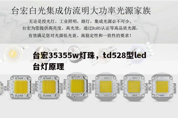台宏35355w灯珠，td528型led台灯原理-第1张图片-led灯珠, 贴片led灯珠, 直插led灯珠, 大功率灯珠, 3528灯珠, led灯珠厂家广东台宏光电科技有限公司 服务热线400-689-8189