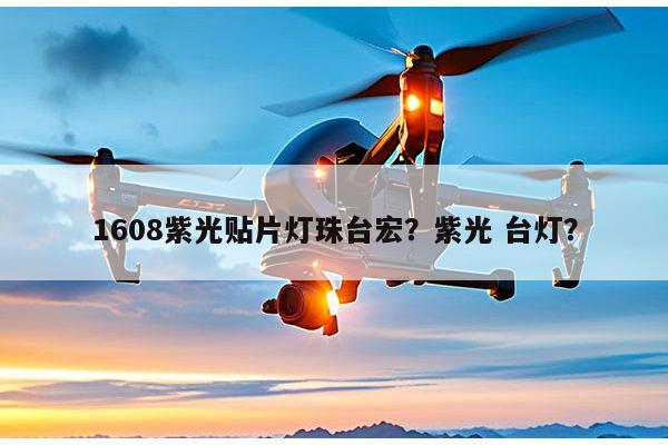 1608紫光贴片灯珠台宏?紫光 台灯?-第1张图片-led灯珠, 贴片led灯珠, 直插led灯珠, 大功率灯珠, 3528灯珠, led灯珠厂家广东台宏光电科技有限公司 服务热线400-689-8189 1608紫光贴片灯珠台宏?紫光 台灯?-第1张图片-led灯珠, 贴片led灯珠, 直插led灯珠, 大功率灯珠, 3528灯珠, led灯珠厂家广东台宏光电科技有限公司 服务热线400-689-8189