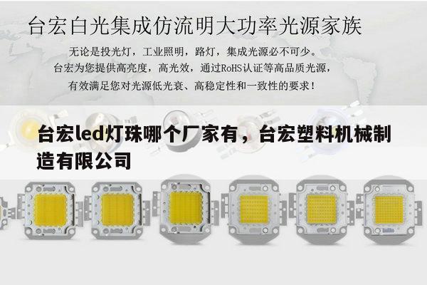 台宏led灯珠哪个厂家有,台宏塑料机械制造有限公司-第1张图片-led灯珠, 贴片led灯珠, 直插led灯珠, 大功率灯珠, 3528灯珠, led灯珠厂家广东台宏光电科技有限公司 服务热线400-689-8189 台宏led灯珠哪个厂家有,台宏塑料机械制造有限公司-第1张图片-led灯珠, 贴片led灯珠, 直插led灯珠, 大功率灯珠, 3528灯珠, led灯珠厂家广东台宏光电科技有限公司 服务热线400-689-8189