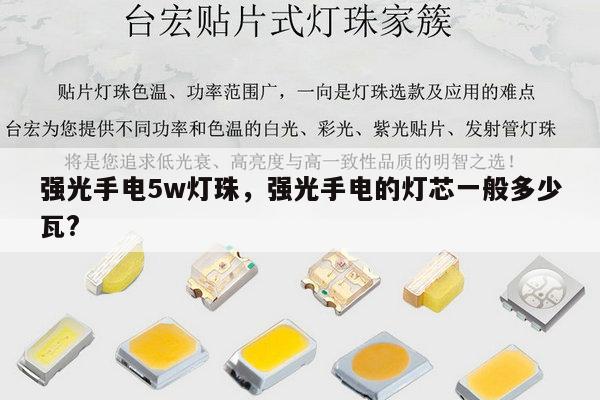 强光手电5w灯珠,强光手电的灯芯一般多少瓦?-第1张图片-led灯珠, 贴片led灯珠, 直插led灯珠, 大功率灯珠, 3528灯珠, led灯珠厂家广东台宏光电科技有限公司 服务热线400-689-8189 强光手电5w灯珠,强光手电的灯芯一般多少瓦?-第1张图片-led灯珠, 贴片led灯珠, 直插led灯珠, 大功率灯珠, 3528灯珠, led灯珠厂家广东台宏光电科技有限公司 服务热线400-689-8189