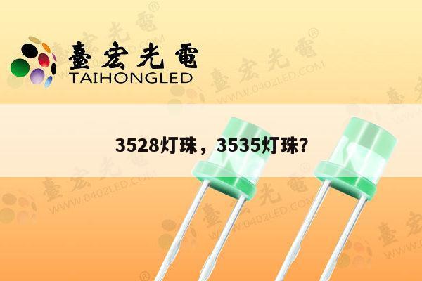 3528灯珠,3535灯珠?-第1张图片-led灯珠, 贴片led灯珠, 直插led灯珠, 大功率灯珠, 3528灯珠, led灯珠厂家广东台宏光电科技有限公司 服务热线400-689-8189 3528灯珠,3535灯珠?-第1张图片-led灯珠, 贴片led灯珠, 直插led灯珠, 大功率灯珠, 3528灯珠, led灯珠厂家广东台宏光电科技有限公司 服务热线400-689-8189