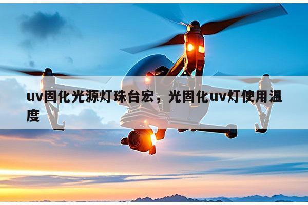 uv固化光源灯珠台宏,光固化uv灯使用温度-第1张图片-led灯珠, 贴片led灯珠, 直插led灯珠, 大功率灯珠, 3528灯珠, led灯珠厂家广东台宏光电科技有限公司 服务热线400-689-8189 uv固化光源灯珠台宏,光固化uv灯使用温度-第1张图片-led灯珠, 贴片led灯珠, 直插led灯珠, 大功率灯珠, 3528灯珠, led灯珠厂家广东台宏光电科技有限公司 服务热线400-689-8189