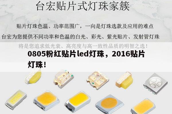 0805粉红贴片led灯珠，2016贴片灯珠！-第1张图片-led灯珠, 贴片led灯珠, 直插led灯珠, 大功率灯珠, 3528灯珠, led灯珠厂家广东台宏光电科技有限公司 服务热线400-689-8189