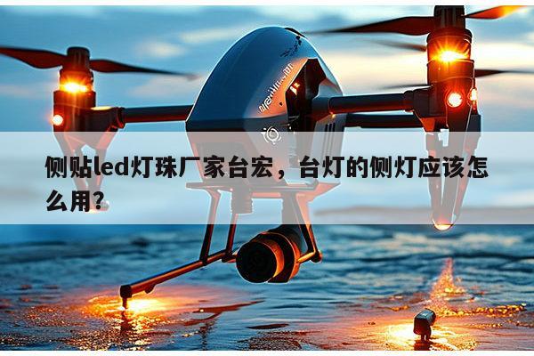 侧贴led灯珠厂家台宏,台灯的侧灯应该怎么用?-第1张图片-led灯珠, 贴片led灯珠, 直插led灯珠, 大功率灯珠, 3528灯珠, led灯珠厂家广东台宏光电科技有限公司 服务热线400-689-8189 侧贴led灯珠厂家台宏,台灯的侧灯应该怎么用?-第1张图片-led灯珠, 贴片led灯珠, 直插led灯珠, 大功率灯珠, 3528灯珠, led灯珠厂家广东台宏光电科技有限公司 服务热线400-689-8189