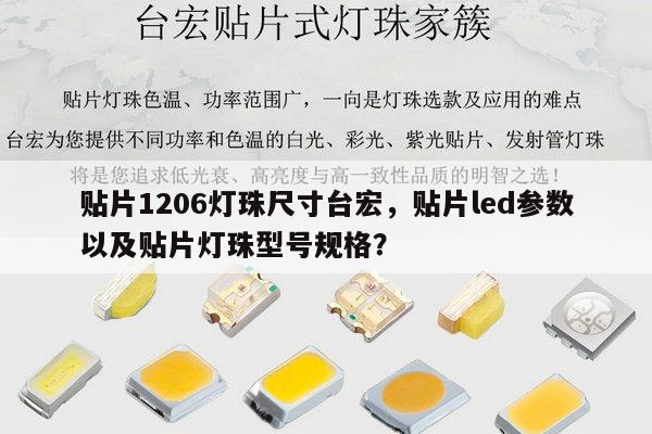 贴片1206灯珠尺寸台宏,贴片led参数以及贴片灯珠型号规格?-第1张图片-led灯珠, 贴片led灯珠, 直插led灯珠, 大功率灯珠, 3528灯珠, led灯珠厂家广东台宏光电科技有限公司 服务热线400-689-8189 贴片1206灯珠尺寸台宏,贴片led参数以及贴片灯珠型号规格?-第1张图片-led灯珠, 贴片led灯珠, 直插led灯珠, 大功率灯珠, 3528灯珠, led灯珠厂家广东台宏光电科技有限公司 服务热线400-689-8189