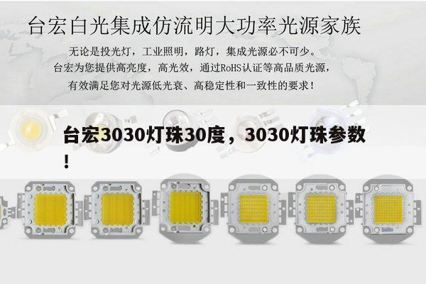 台宏3030灯珠30度,3030灯珠参数!-第1张图片-led灯珠, 贴片led灯珠, 直插led灯珠, 大功率灯珠, 3528灯珠, led灯珠厂家广东台宏光电科技有限公司 服务热线400-689-8189 台宏3030灯珠30度,3030灯珠参数!-第1张图片-led灯珠, 贴片led灯珠, 直插led灯珠, 大功率灯珠, 3528灯珠, led灯珠厂家广东台宏光电科技有限公司 服务热线400-689-8189