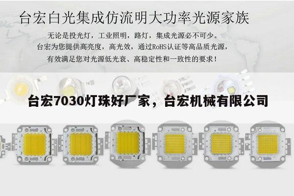 台宏7030灯珠好厂家，台宏机械有限公司-第1张图片-led灯珠, 贴片led灯珠, 直插led灯珠, 大功率灯珠, 3528灯珠, led灯珠厂家广东台宏光电科技有限公司 服务热线400-689-8189