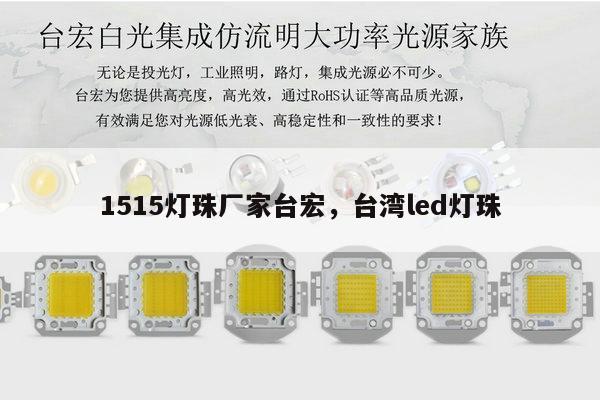 1515灯珠厂家台宏,台湾led灯珠-第1张图片-led灯珠, 贴片led灯珠, 直插led灯珠, 大功率灯珠, 3528灯珠, led灯珠厂家广东台宏光电科技有限公司 服务热线400-689-8189 1515灯珠厂家台宏,台湾led灯珠-第1张图片-led灯珠, 贴片led灯珠, 直插led灯珠, 大功率灯珠, 3528灯珠, led灯珠厂家广东台宏光电科技有限公司 服务热线400-689-8189