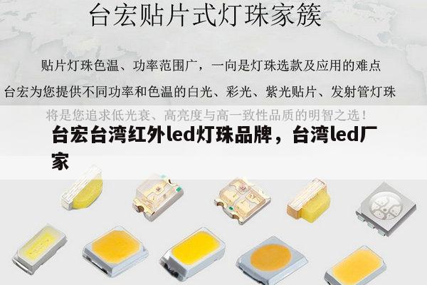 台宏台湾红外led灯珠品牌,台湾led厂家-第1张图片-led灯珠, 贴片led灯珠, 直插led灯珠, 大功率灯珠, 3528灯珠, led灯珠厂家广东台宏光电科技有限公司 服务热线400-689-8189 台宏台湾红外led灯珠品牌,台湾led厂家-第1张图片-led灯珠, 贴片led灯珠, 直插led灯珠, 大功率灯珠, 3528灯珠, led灯珠厂家广东台宏光电科技有限公司 服务热线400-689-8189