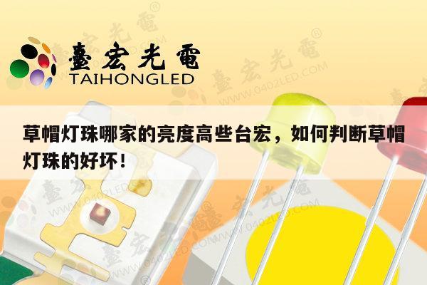 草帽灯珠哪家的亮度高些台宏，如何判断草帽灯珠的好坏！-第1张图片-led灯珠, 贴片led灯珠, 直插led灯珠, 大功率灯珠, 3528灯珠, led灯珠厂家广东台宏光电科技有限公司 服务热线400-689-8189