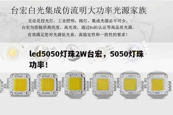 led5050灯珠2W台宏,5050灯珠功率!-第1张图片-led灯珠, 贴片led灯珠, 直插led灯珠, 大功率灯珠, 3528灯珠, led灯珠厂家广东台宏光电科技有限公司 服务热线400-689-8189 led5050灯珠2W台宏,5050灯珠功率!-第1张图片-led灯珠, 贴片led灯珠, 直插led灯珠, 大功率灯珠, 3528灯珠, led灯珠厂家广东台宏光电科技有限公司 服务热线400-689-8189