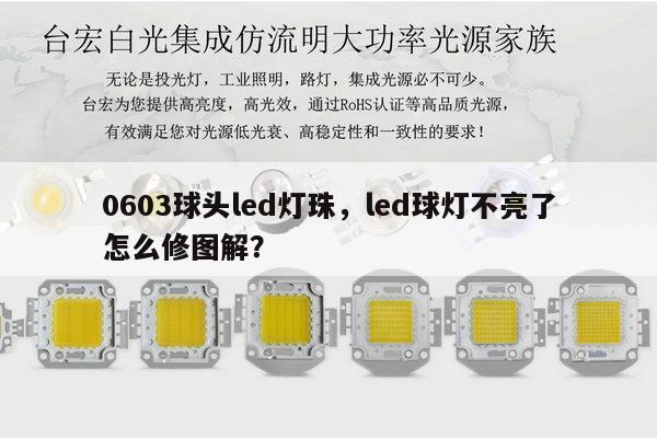 0603球头led灯珠,led球灯不亮了怎么修图解?-第1张图片-led灯珠, 贴片led灯珠, 直插led灯珠, 大功率灯珠, 3528灯珠, led灯珠厂家广东台宏光电科技有限公司 服务热线400-689-8189 0603球头led灯珠,led球灯不亮了怎么修图解?-第1张图片-led灯珠, 贴片led灯珠, 直插led灯珠, 大功率灯珠, 3528灯珠, led灯珠厂家广东台宏光电科技有限公司 服务热线400-689-8189