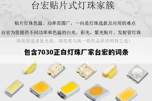 包含7030正白灯珠厂家台宏的词条-第1张图片-led灯珠, 贴片led灯珠, 直插led灯珠, 大功率灯珠, 3528灯珠, led灯珠厂家广东台宏光电科技有限公司 服务热线400-689-8189