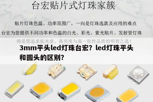 3mm平头led灯珠台宏?led灯珠平头和圆头的区别?-第1张图片-led灯珠, 贴片led灯珠, 直插led灯珠, 大功率灯珠, 3528灯珠, led灯珠厂家广东台宏光电科技有限公司 服务热线400-689-8189 3mm平头led灯珠台宏?led灯珠平头和圆头的区别?-第1张图片-led灯珠, 贴片led灯珠, 直插led灯珠, 大功率灯珠, 3528灯珠, led灯珠厂家广东台宏光电科技有限公司 服务热线400-689-8189