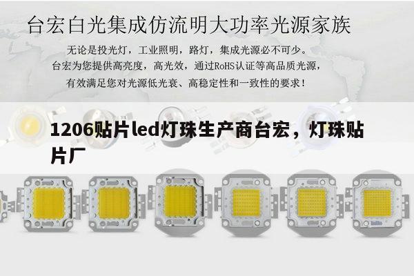 1206贴片led灯珠生产商台宏，灯珠贴片厂-第1张图片-led灯珠, 贴片led灯珠, 直插led灯珠, 大功率灯珠, 3528灯珠, led灯珠厂家广东台宏光电科技有限公司 服务热线400-689-8189